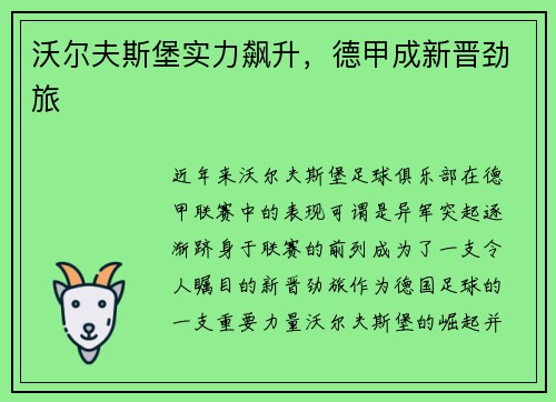沃尔夫斯堡实力飙升，德甲成新晋劲旅
