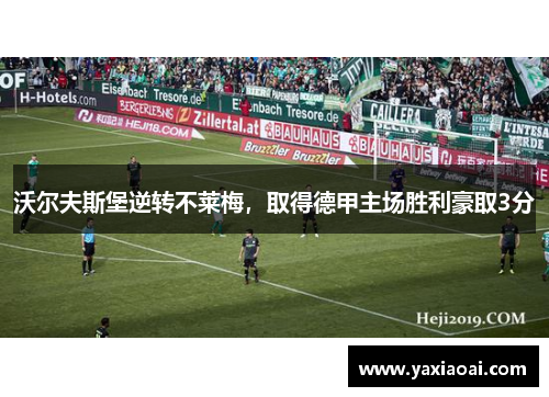 沃尔夫斯堡逆转不莱梅，取得德甲主场胜利豪取3分