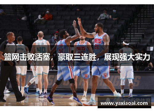 篮网击败活塞，豪取三连胜，展现强大实力