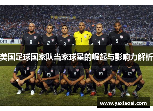 美国足球国家队当家球星的崛起与影响力解析