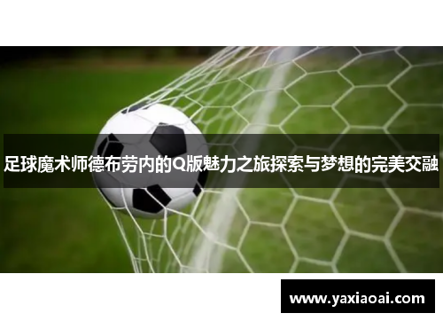 足球魔术师德布劳内的Q版魅力之旅探索与梦想的完美交融