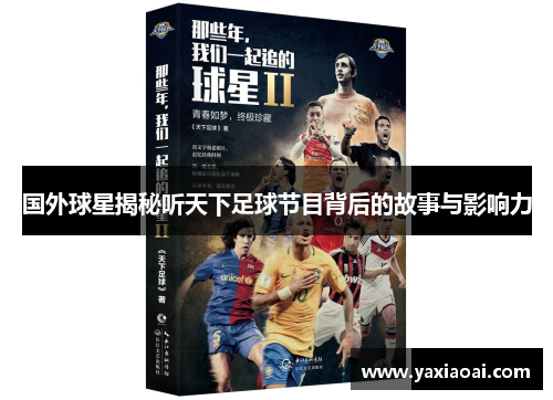 国外球星揭秘听天下足球节目背后的故事与影响力