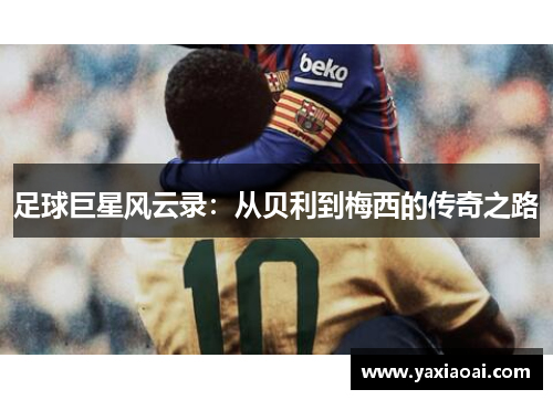 足球巨星风云录：从贝利到梅西的传奇之路