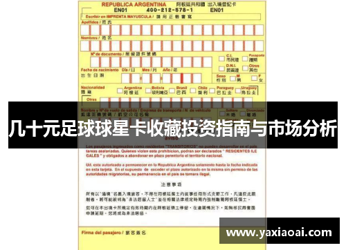 几十元足球球星卡收藏投资指南与市场分析