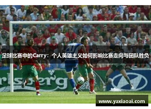 足球比赛中的Carry：个人英雄主义如何影响比赛走向与团队胜负