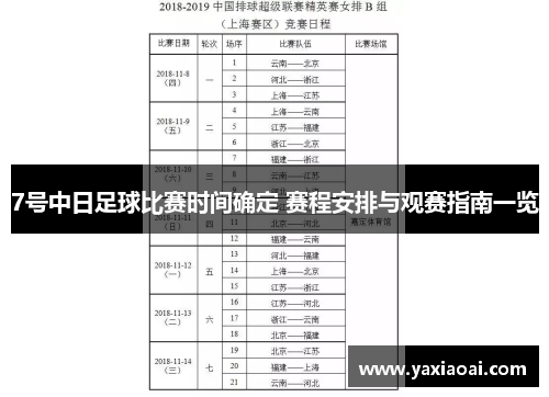 7号中日足球比赛时间确定 赛程安排与观赛指南一览