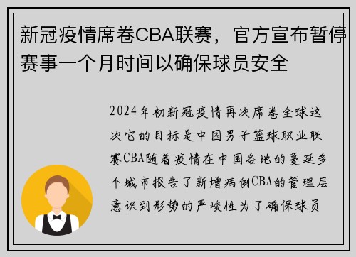 新冠疫情席卷CBA联赛，官方宣布暂停赛事一个月时间以确保球员安全