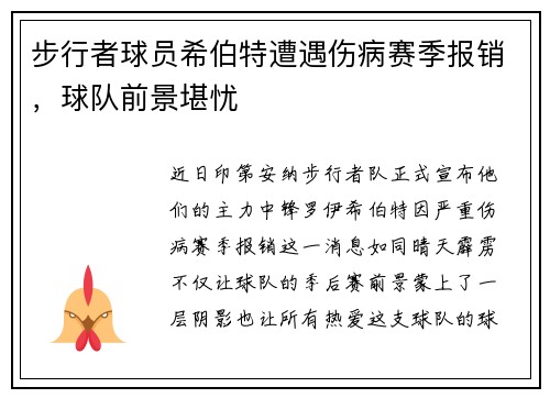 步行者球员希伯特遭遇伤病赛季报销，球队前景堪忧