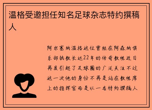 温格受邀担任知名足球杂志特约撰稿人