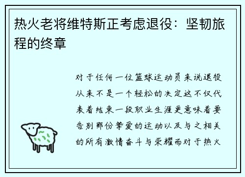 热火老将维特斯正考虑退役：坚韧旅程的终章