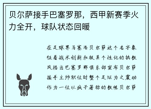 贝尔萨接手巴塞罗那，西甲新赛季火力全开，球队状态回暖