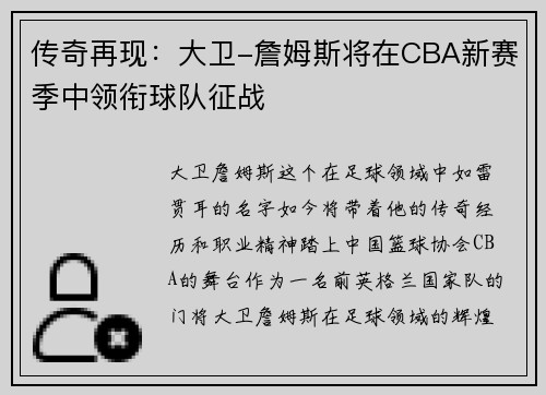 传奇再现：大卫-詹姆斯将在CBA新赛季中领衔球队征战
