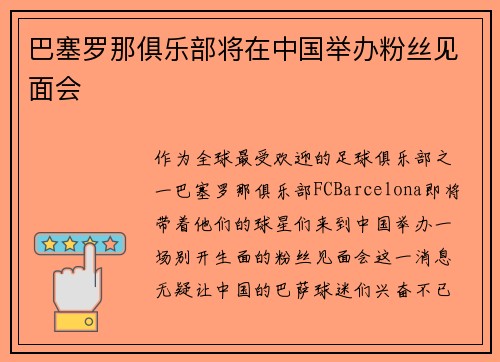 巴塞罗那俱乐部将在中国举办粉丝见面会