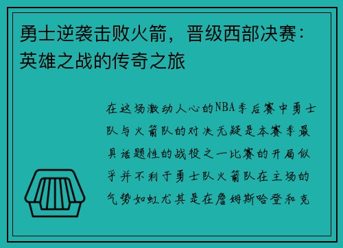 勇士逆袭击败火箭，晋级西部决赛：英雄之战的传奇之旅