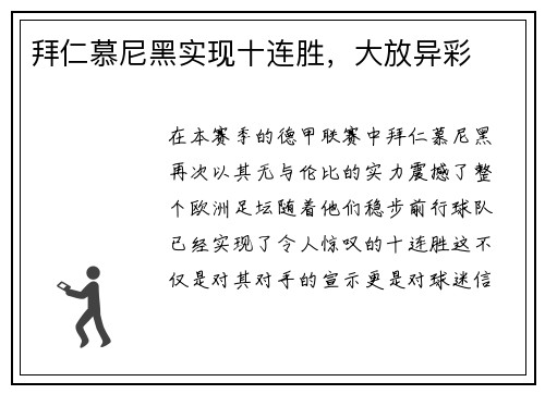 拜仁慕尼黑实现十连胜，大放异彩