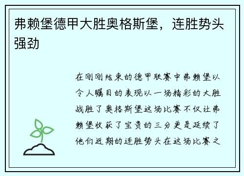 弗赖堡德甲大胜奥格斯堡，连胜势头强劲