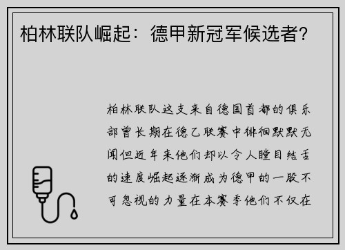 柏林联队崛起：德甲新冠军候选者？