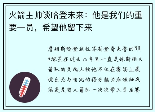 火箭主帅谈哈登未来：他是我们的重要一员，希望他留下来