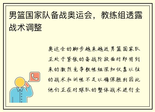 男篮国家队备战奥运会，教练组透露战术调整