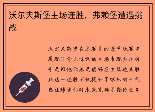 沃尔夫斯堡主场连胜，弗赖堡遭遇挑战