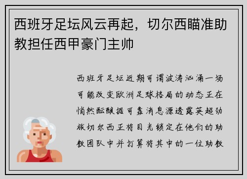 西班牙足坛风云再起，切尔西瞄准助教担任西甲豪门主帅