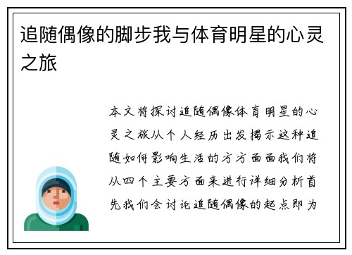 追随偶像的脚步我与体育明星的心灵之旅