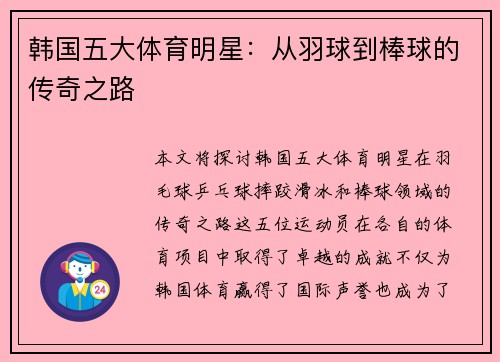 韩国五大体育明星：从羽球到棒球的传奇之路
