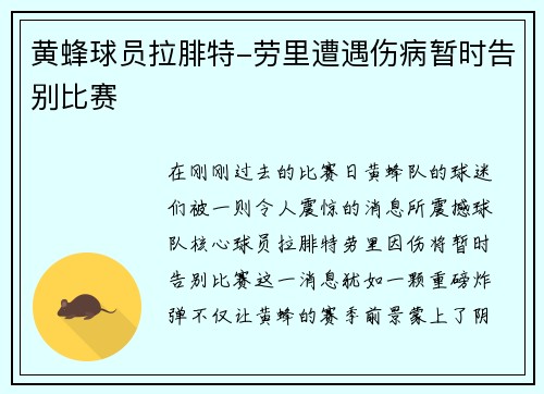 黄蜂球员拉腓特-劳里遭遇伤病暂时告别比赛