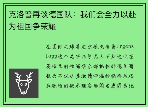 克洛普再谈德国队：我们会全力以赴为祖国争荣耀
