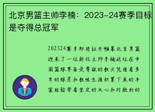 北京男篮主帅李楠：2023-24赛季目标是夺得总冠军