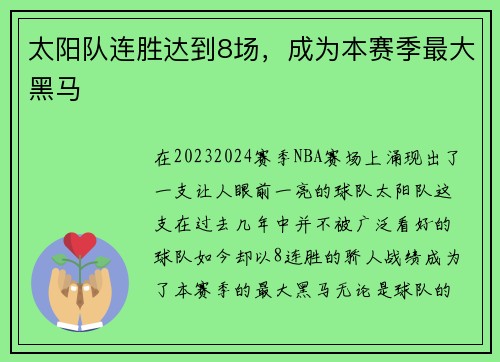 太阳队连胜达到8场，成为本赛季最大黑马