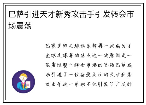 巴萨引进天才新秀攻击手引发转会市场震荡