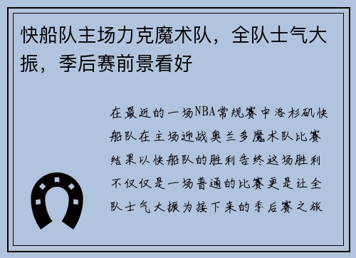 快船队主场力克魔术队，全队士气大振，季后赛前景看好
