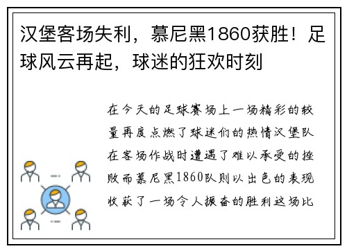 汉堡客场失利，慕尼黑1860获胜！足球风云再起，球迷的狂欢时刻