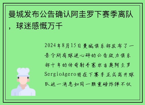 曼城发布公告确认阿圭罗下赛季离队，球迷感慨万千
