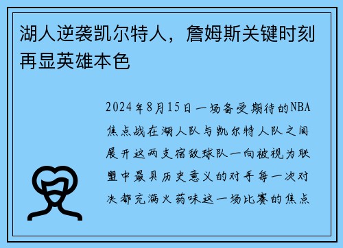 湖人逆袭凯尔特人，詹姆斯关键时刻再显英雄本色
