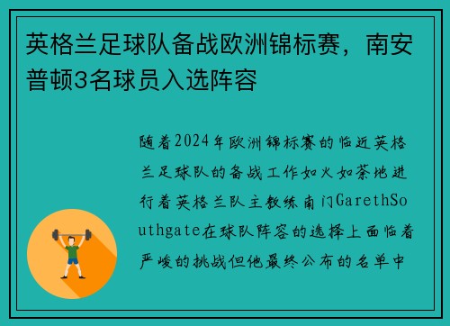 英格兰足球队备战欧洲锦标赛，南安普顿3名球员入选阵容