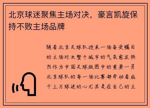 北京球迷聚焦主场对决，豪言凯旋保持不败主场品牌
