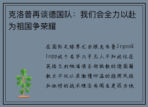 克洛普再谈德国队：我们会全力以赴为祖国争荣耀