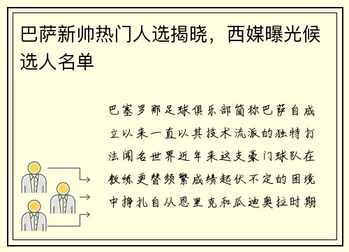 巴萨新帅热门人选揭晓，西媒曝光候选人名单