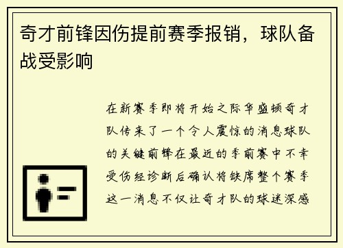 奇才前锋因伤提前赛季报销，球队备战受影响