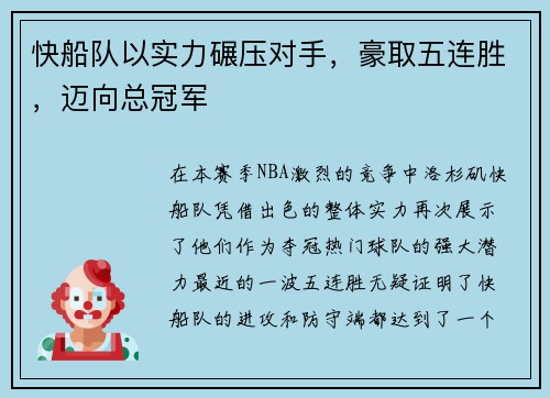 快船队以实力碾压对手，豪取五连胜，迈向总冠军