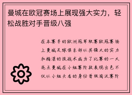 曼城在欧冠赛场上展现强大实力，轻松战胜对手晋级八强