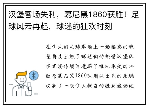 汉堡客场失利，慕尼黑1860获胜！足球风云再起，球迷的狂欢时刻