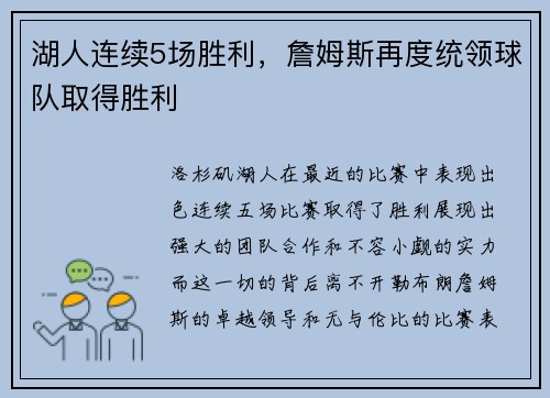 湖人连续5场胜利，詹姆斯再度统领球队取得胜利