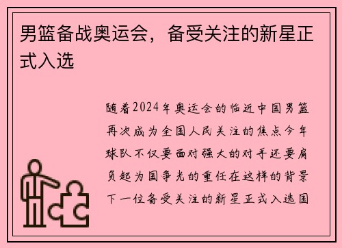 男篮备战奥运会，备受关注的新星正式入选