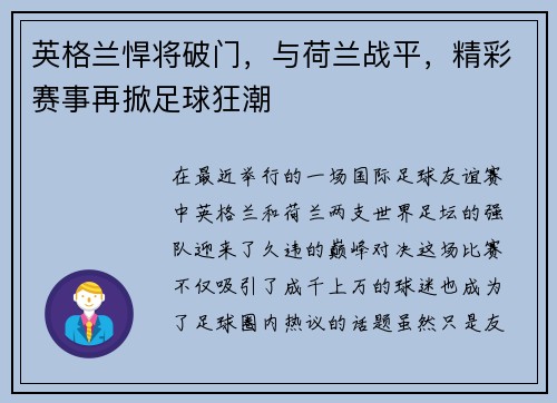 英格兰悍将破门，与荷兰战平，精彩赛事再掀足球狂潮