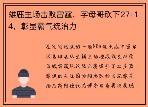雄鹿主场击败雷霆，字母哥砍下27+14，彰显霸气统治力
