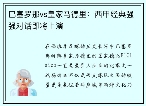 巴塞罗那vs皇家马德里：西甲经典强强对话即将上演