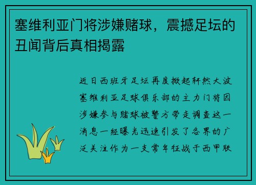 塞维利亚门将涉嫌赌球，震撼足坛的丑闻背后真相揭露